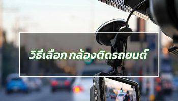 กล้องติดรถยนต์